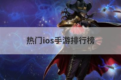 热门ios手游排行榜