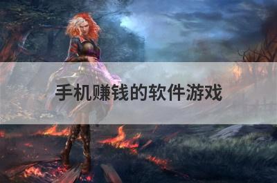 手机赚钱的软件游戏