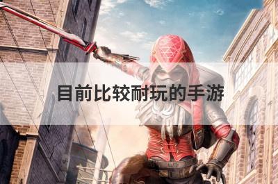 目前比较耐玩的手游
