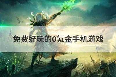 免费好玩的0氪金手机游戏