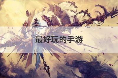 最好玩的手游