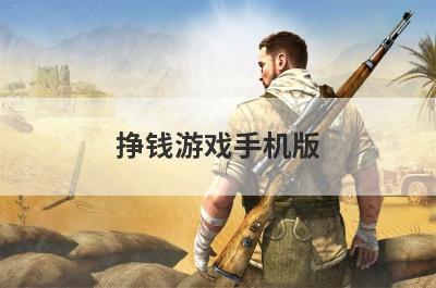 挣钱游戏手机版