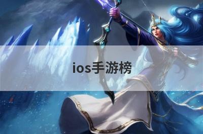 ios手游榜
