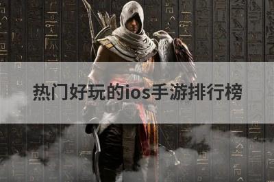 热门好玩的ios手游排行榜