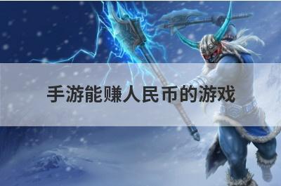 手游能赚人民币的游戏