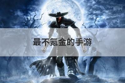 最不氪金的手游