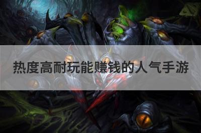热度高耐玩能赚钱的人气手游
