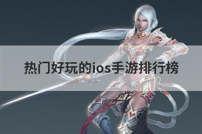 热门好玩的ios手游排行榜