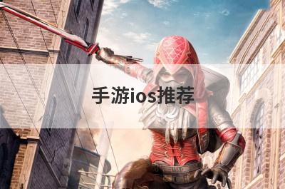手游ios推荐