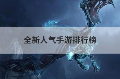全新人气手游排行榜