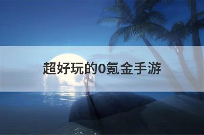 超好玩的0氪金手游