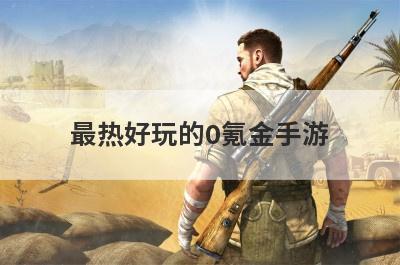 最热好玩的0氪金手游