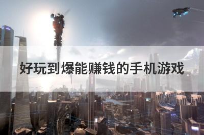 好玩到爆能赚钱的手机游戏