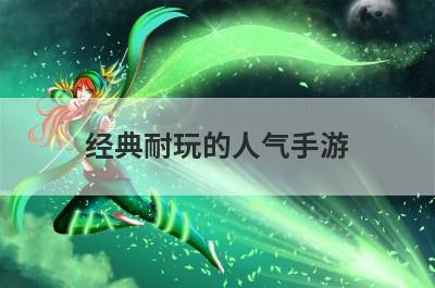 经典耐玩的人气手游