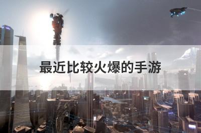 最近比较火爆的手游