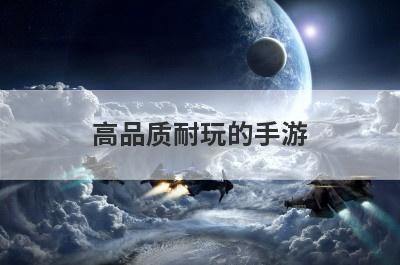 高品质耐玩的手游
