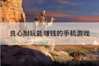 良心耐玩能赚钱的手机游戏