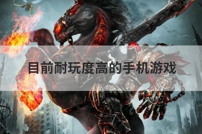 目前耐玩度高的手机游戏