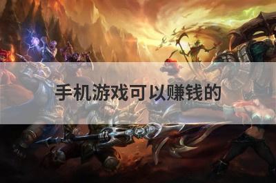 手机游戏可以赚钱的