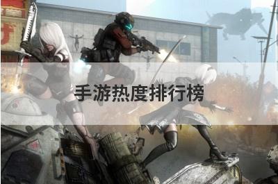 手游热度排行榜