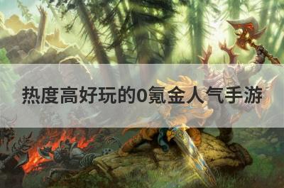 热度高好玩的0氪金人气手游