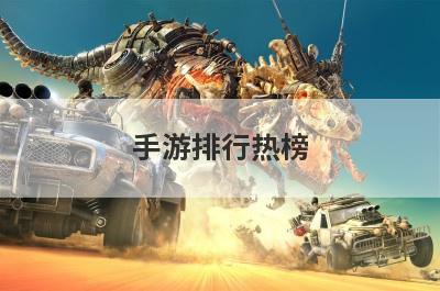 手游排行热榜