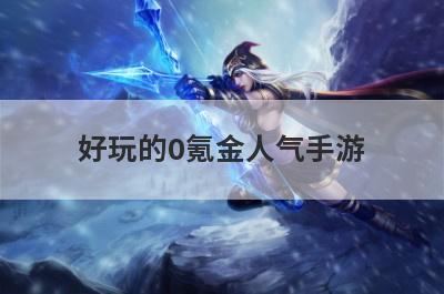 好玩的0氪金人气手游