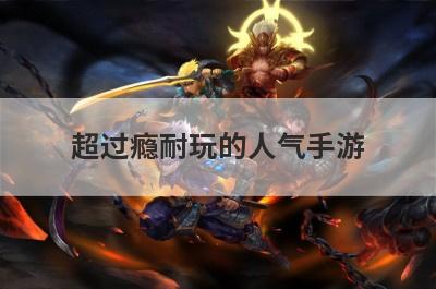 超过瘾耐玩的人气手游