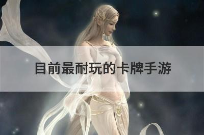 目前最耐玩的卡牌手游