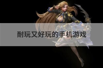 耐玩又好玩的手机游戏
