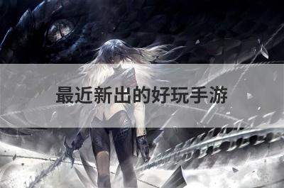 最近新出的好玩手游
