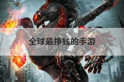 全球最挣钱的手游
