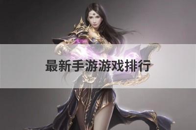 最新手游游戏排行