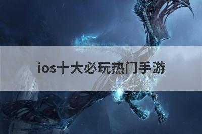 ios十大必玩热门手游