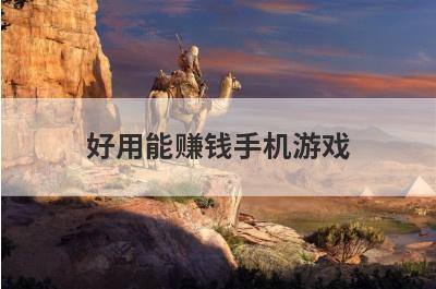好用能赚钱手机游戏