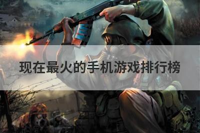 现在最火的手机游戏排行榜