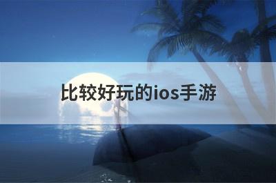 比较好玩的ios手游