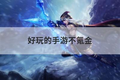 好玩的手游不氪金
