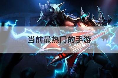 当前最热门的手游