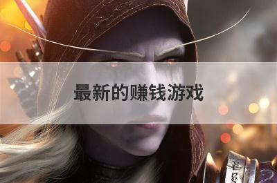 最新的赚钱游戏