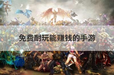 免费耐玩能赚钱的手游