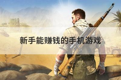 新手能赚钱的手机游戏