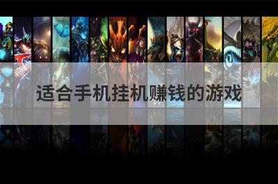适合手机挂机赚钱的游戏