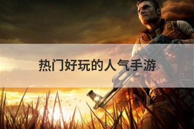 热门好玩的人气手游