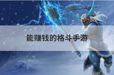 能赚钱的格斗手游