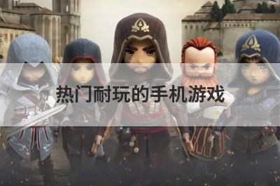 热门耐玩的手机游戏