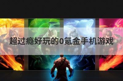 超过瘾好玩的0氪金手机游戏