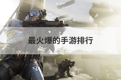 最火爆的手游排行