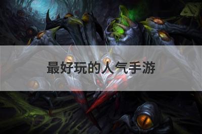 最好玩的人气手游