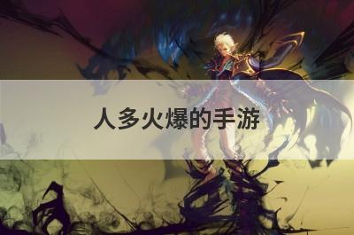 人多火爆的手游